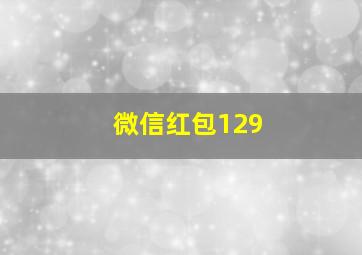 微信红包129