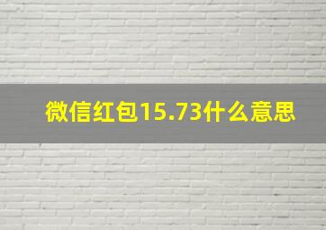 微信红包15.73什么意思