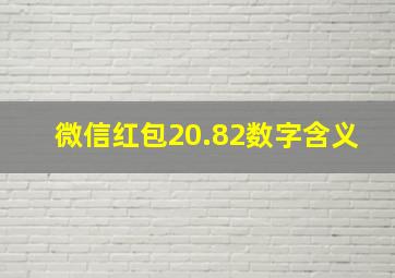 微信红包20.82数字含义