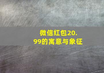 微信红包20.99的寓意与象征