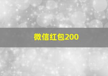 微信红包200