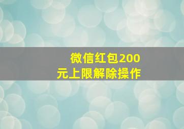 微信红包200元上限解除操作