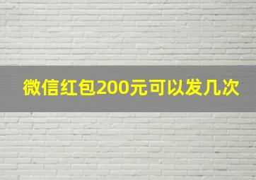 微信红包200元可以发几次