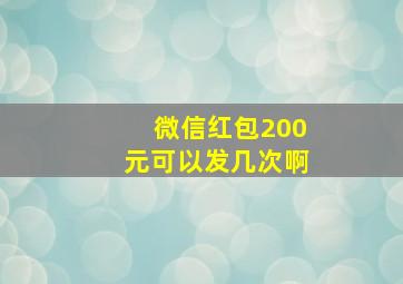 微信红包200元可以发几次啊