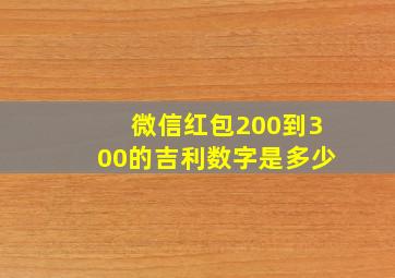 微信红包200到300的吉利数字是多少