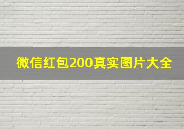 微信红包200真实图片大全