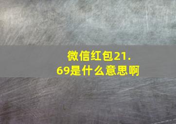 微信红包21.69是什么意思啊