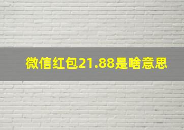 微信红包21.88是啥意思