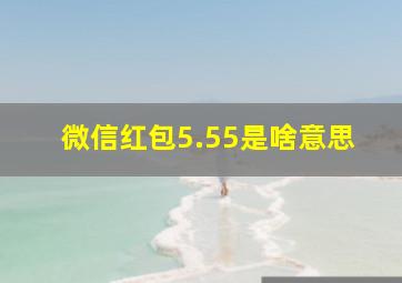 微信红包5.55是啥意思