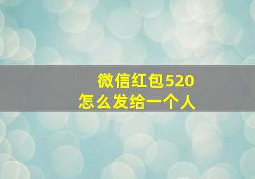 微信红包520怎么发给一个人