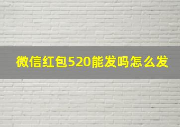 微信红包520能发吗怎么发