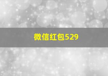 微信红包529