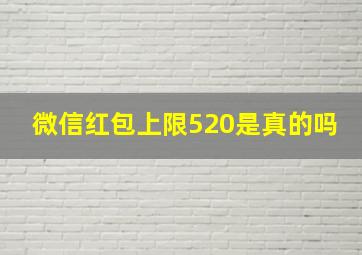 微信红包上限520是真的吗