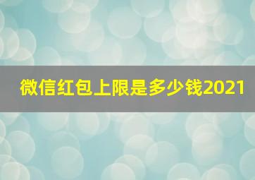 微信红包上限是多少钱2021