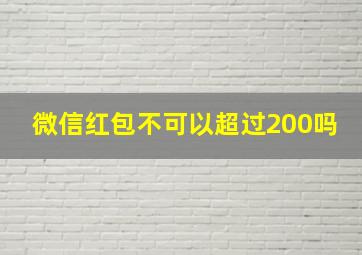 微信红包不可以超过200吗