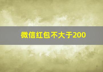 微信红包不大于200