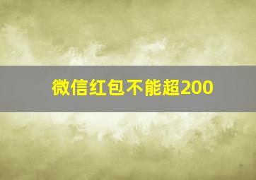 微信红包不能超200