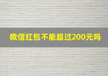 微信红包不能超过200元吗