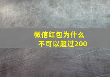 微信红包为什么不可以超过200