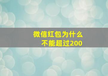 微信红包为什么不能超过200