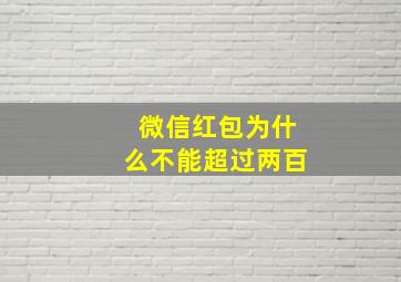 微信红包为什么不能超过两百