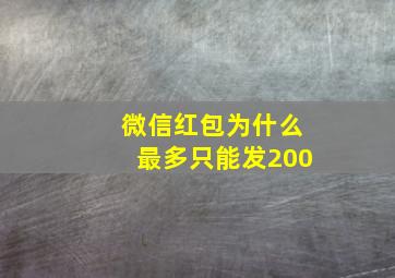 微信红包为什么最多只能发200