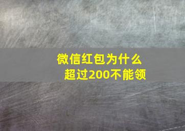 微信红包为什么超过200不能领