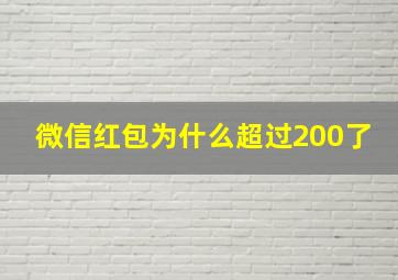 微信红包为什么超过200了