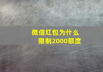 微信红包为什么限制2000额度