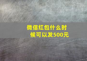 微信红包什么时候可以发500元