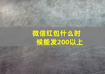 微信红包什么时候能发200以上