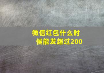 微信红包什么时候能发超过200