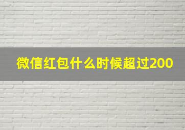 微信红包什么时候超过200