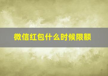 微信红包什么时候限额