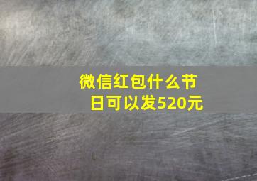 微信红包什么节日可以发520元