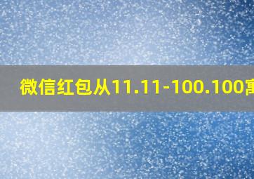 微信红包从11.11-100.100寓意