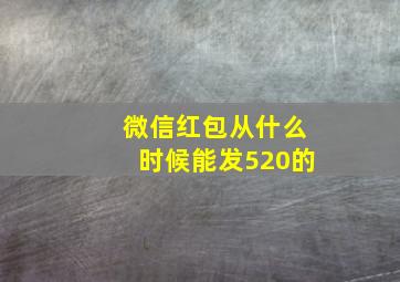 微信红包从什么时候能发520的