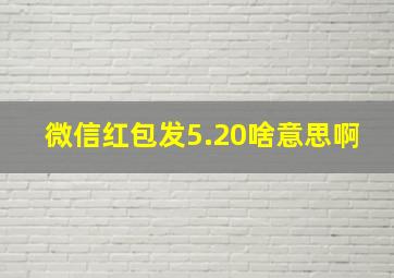 微信红包发5.20啥意思啊