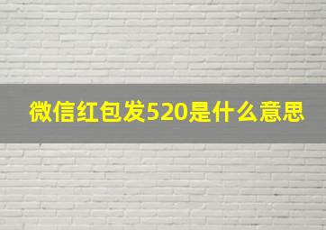 微信红包发520是什么意思