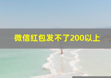 微信红包发不了200以上