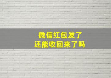 微信红包发了还能收回来了吗