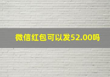 微信红包可以发52.00吗