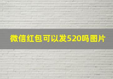 微信红包可以发520吗图片