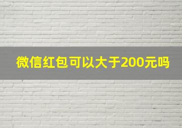 微信红包可以大于200元吗