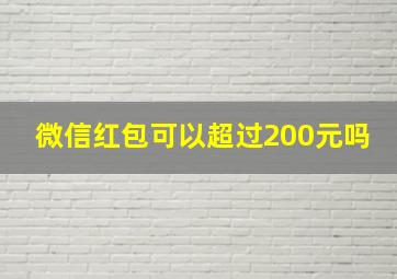 微信红包可以超过200元吗