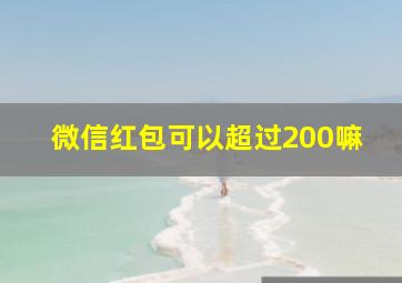 微信红包可以超过200嘛