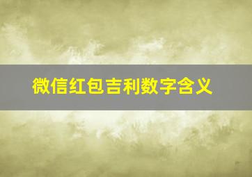 微信红包吉利数字含义