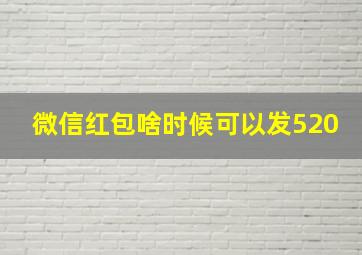 微信红包啥时候可以发520