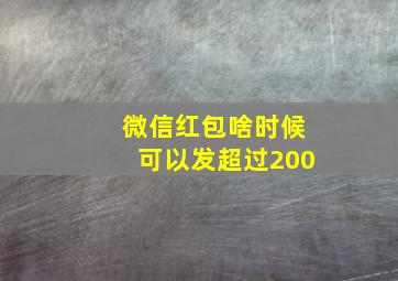 微信红包啥时候可以发超过200