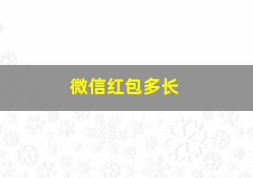 微信红包多长